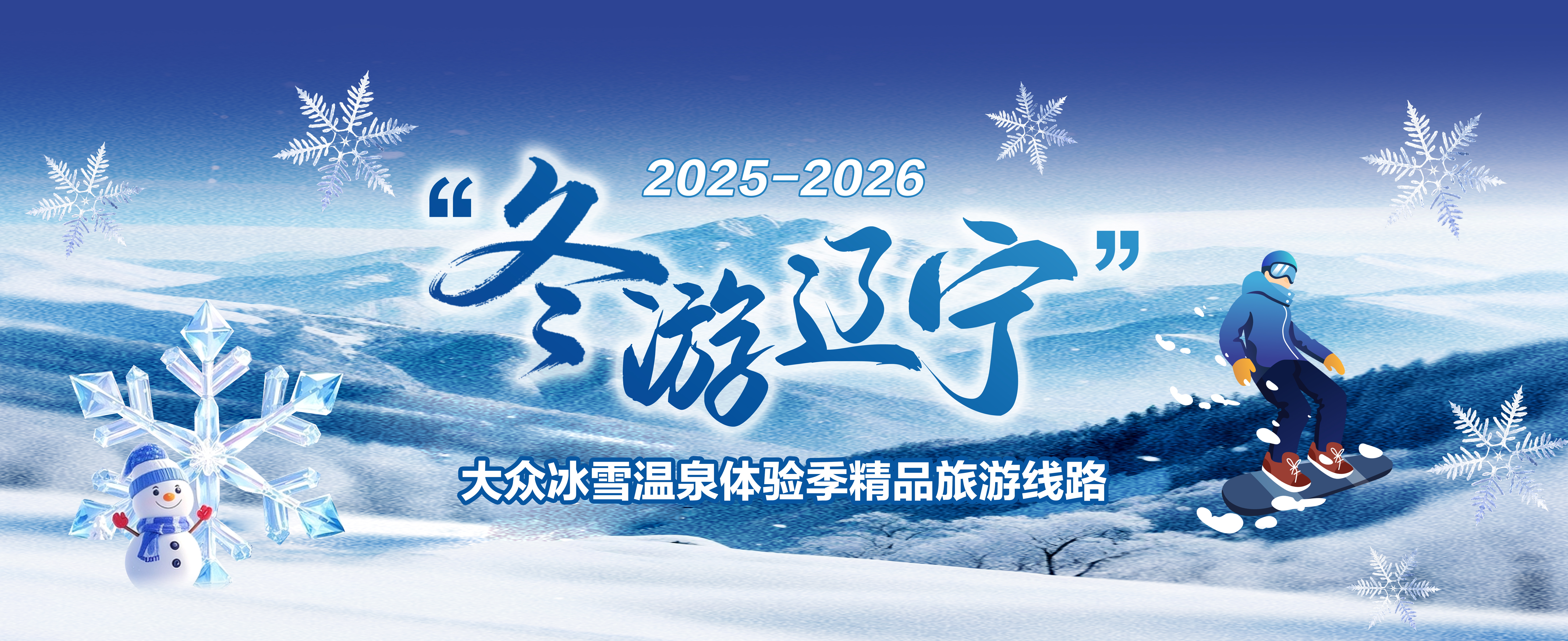 澳客网
重磅推出2025“冬游辽宁”大众冰雪温泉体验季五条精品旅游线路