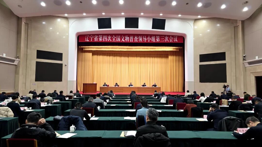辽宁召开第四次全国文物普查领导小组第三次会议